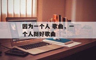 因为一个人 歌曲，一个人挺好歌曲