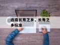 连南长寿之乡，长寿之乡标准