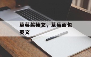 草莓酱英文，草莓面包英文