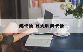 佛卡恰 意大利佛卡恰