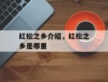 红松之乡介绍，红松之乡是哪里