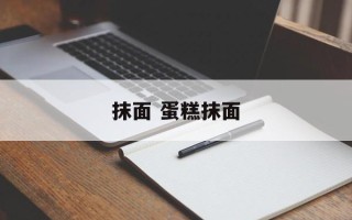 抹面 蛋糕抹面