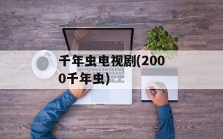 千年虫电视剧(2000千年虫)