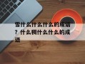 雪什么什么什么的成语？什么稠什么什么的成语