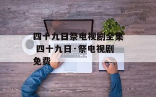四十九日祭电视剧全集 四十九日·祭电视剧免费