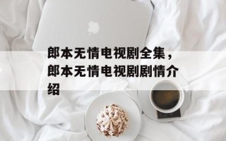 郎本无情电视剧全集，郎本无情电视剧剧情介绍