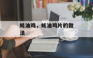蚝油鸡，蚝油鸡片的做法