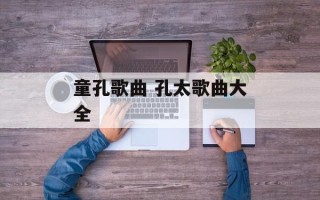 童孔歌曲 孔太歌曲大全