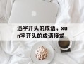 迅字开头的成语，xun字开头的成语接龙