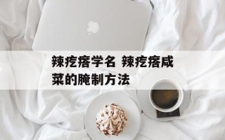 辣疙瘩学名 辣疙瘩咸菜的腌制方法