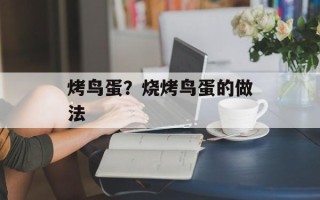 烤鸟蛋？烧烤鸟蛋的做法