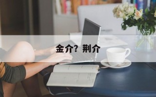 金介？荆介