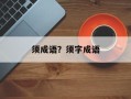 须成语？须字成语