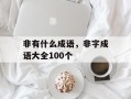 非有什么成语，非字成语大全100个