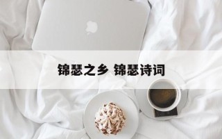 锦瑟之乡 锦瑟诗词