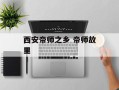 西安帝师之乡 帝师故里