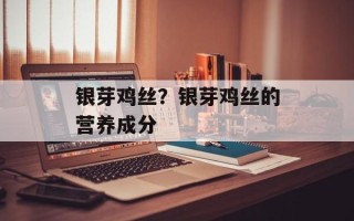 银芽鸡丝？银芽鸡丝的营养成分