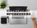 记住乡愁之乡村振兴？保护村落留住乡愁倡议书