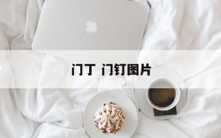 门丁 门钉图片