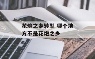 花炮之乡转型 哪个地方不是花炮之乡