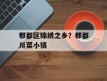郫都区锦绣之乡？郫都川菜小镇