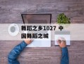 舞蹈之乡1027 中国舞蹈之城