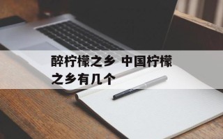 醉柠檬之乡 中国柠檬之乡有几个