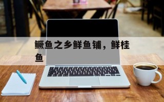 鳜鱼之乡鲜鱼铺，鲜桂鱼