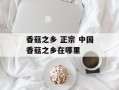 香菇之乡 正宗 中国香菇之乡在哪里