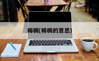 稀稠(稀稠的意思)