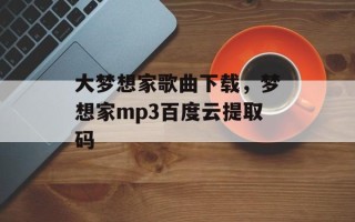 大梦想家歌曲下载，梦想家mp3百度云提取码