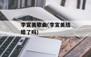 李宣美歌曲(李宣美结婚了吗)