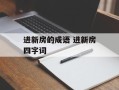 进新房的成语 进新房四字词
