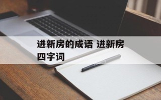 进新房的成语 进新房四字词