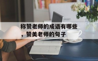 称赞老师的成语有哪些，赞美老师的句子