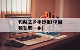 鸭梨之乡手抄报(中国鸭梨第一乡)