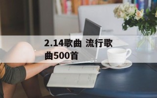 2.14歌曲 流行歌曲500首