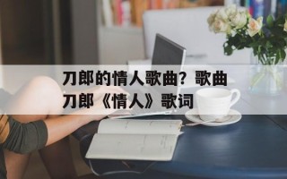 刀郎的情人歌曲？歌曲刀郎《情人》歌词