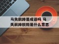 马失前蹄是成语吗 马失前蹄脱阳是什么意思