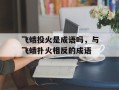 飞蛾投火是成语吗，与飞蛾扑火相反的成语