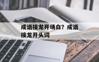 成语接龙开场白？成语接龙开头词