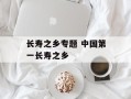长寿之乡专题 中国第一长寿之乡