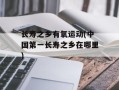 长寿之乡有氧运动(中国第一长寿之乡在哪里)