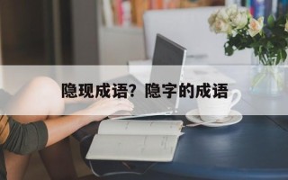 隐现成语？隐字的成语