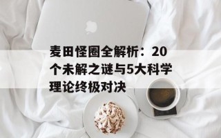 麦田怪圈全解析：20个未解之谜与5大科学理论终极对决