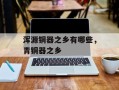 浑源铜器之乡有哪些，青铜器之乡