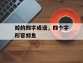 鲸的四字成语，四个字形容鲸鱼