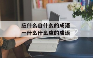 应什么自什么的成语 一什么什么应的成语