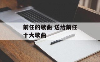 前任的歌曲 送给前任十大歌曲