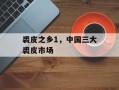 裘皮之乡1，中国三大裘皮市场